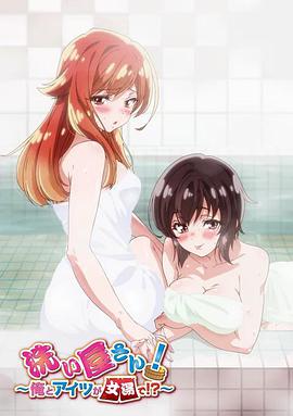 洗屋先生～我和那家伙在女浴池～