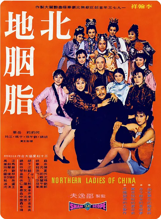 北地胭脂·1973