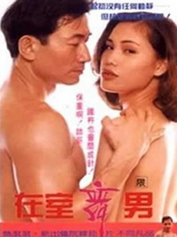 住家舞男