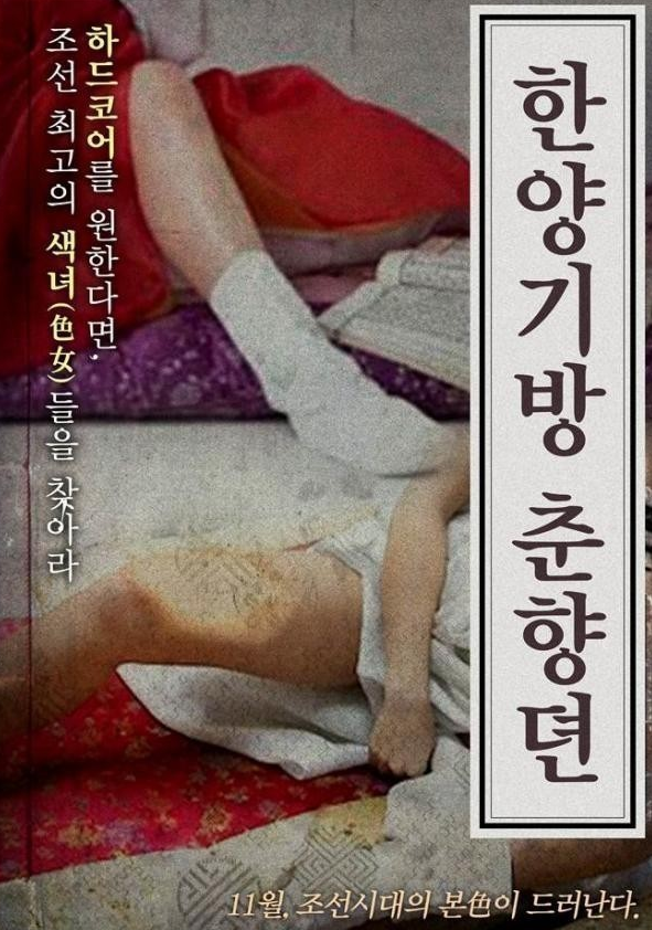 汉阳妓房春香传