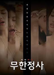 中字无限情事
