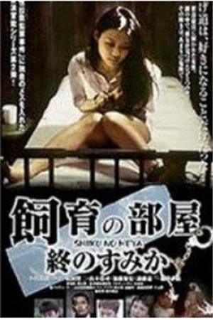 饲育的房间最后的栖身之所
