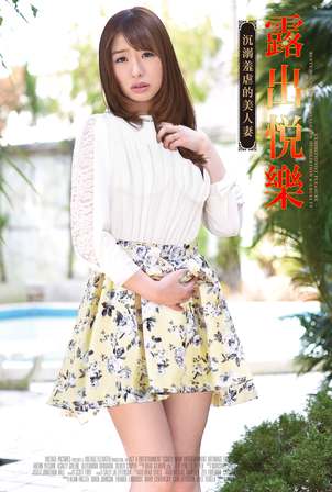 露出悦乐沉溺羞虐的美人妻