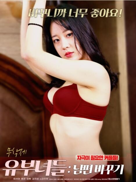 已婚妇女换夫