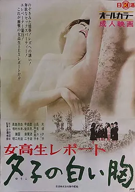 女高报告夕子的白胸