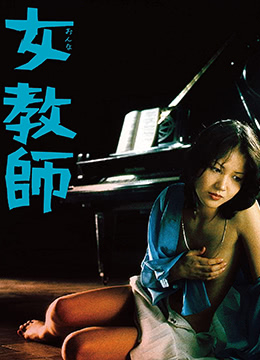 女教师1977