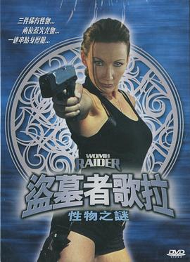 二十二世纪古墓奇兵性物之谜