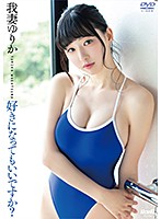 好きになってもいいですか我妻ゆりか