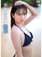 閃光大島涼花