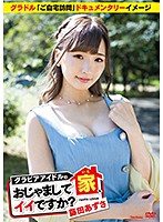 家、おじゃましてイイですか藤田あずさ