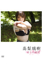 好きの瞬間番外編高梨瑞樹