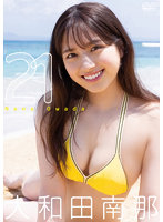 21大和田南那