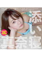 姉の添い寝真奈
