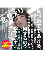 見つめててあげる北見えり