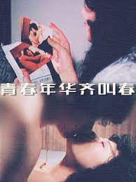 青春年华齐叫春