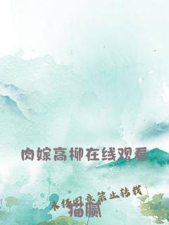 肉嫁