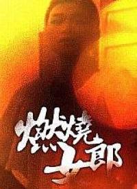 燃烧女郎