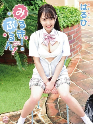 みるきーぷるんはるひ