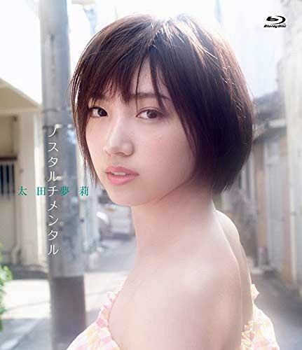 太田夢莉NMB48–ノスタルチメンタル