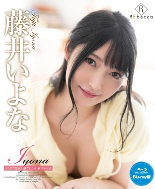 藤井いよな–Iyonaインドア彼女と過ごしたら