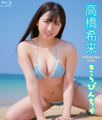 高橋希来–きらぴんちゃ