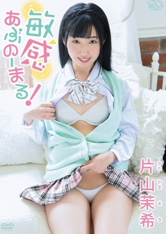 片山茉希–敏感あぶのーまる