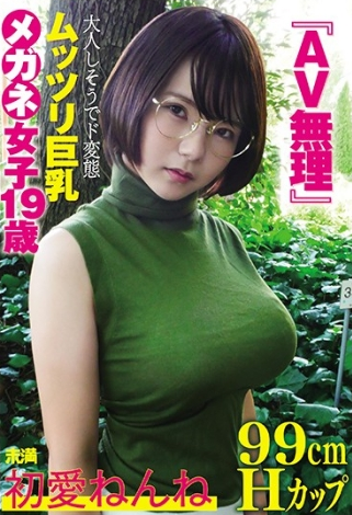 『AV無理』初愛ねんね99cmHカップ大人しそうでド変態ムッツリ巨乳メガネ女子19歳