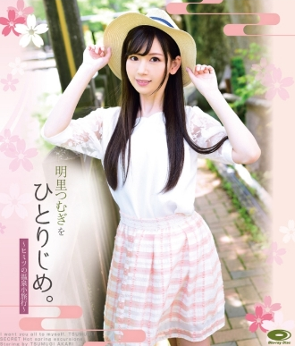 明里つむぎ–明里つむぎをひとりじめ～ヒミツの温泉小旅行～