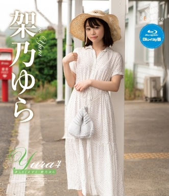 架乃ゆら–Yura4ゆらりくえすと