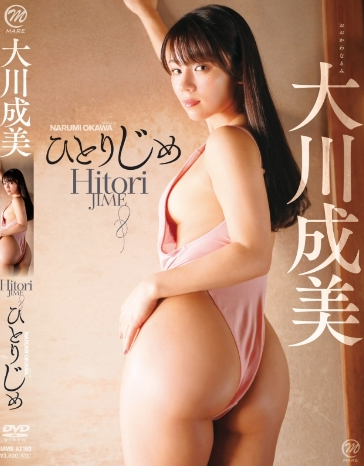 大川成美–ひとりじめ