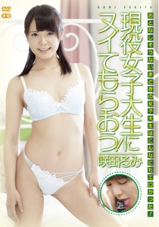 咲田るみ–現役女子大生にヌイてもらおう～R18