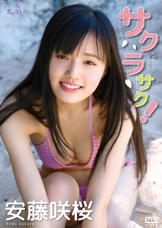 安藤咲桜–サクラサク
