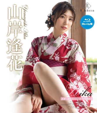 山岸逢花–Aika逢瀬～緑の島と紅い花～・山岸逢花