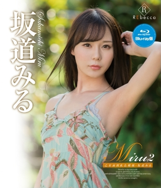 坂道みる–Miru2乙女南国虹色模様