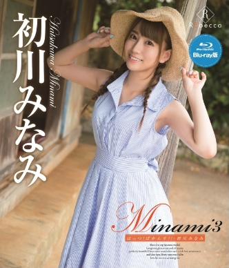 初川みなみ–Minami3はっつばかんす