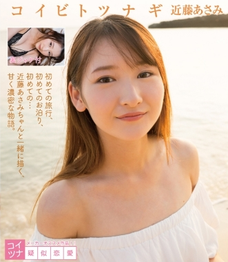 近藤あさみ–コイビトツナギ