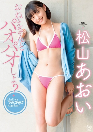 松山あおい–おねえさんとパオパオしよ