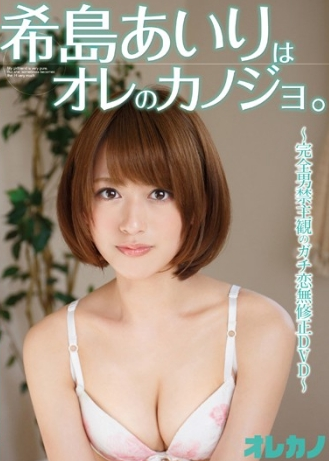 希島あいりはオレのカノジョ