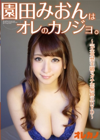 園田みおんはオレのカノジョ