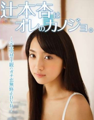辻本杏はオレのカノジョ