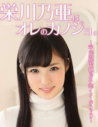 栄川乃亜はオレのカノジョ