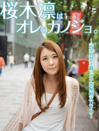 桜木凛はオレのカノジョ