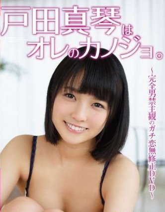 戸田真琴はオレのカノジョ