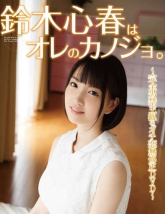 鈴木心春はオレのカノジョ