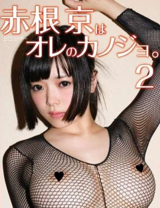 赤根京はオレのカノジョ2
