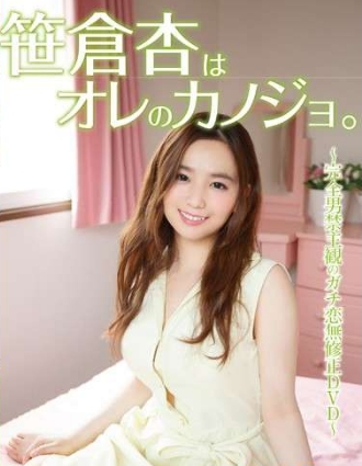 笹倉杏はオレのカノジョ