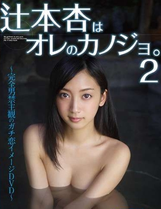 辻本杏はオレのカノジョ2