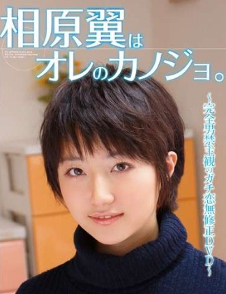 相原翼はオレのカノジョ