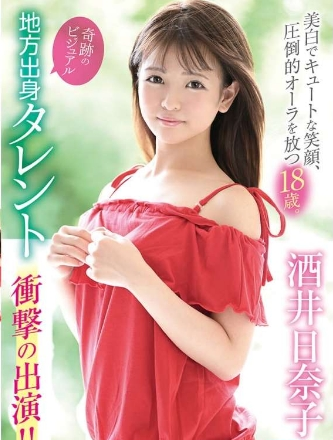 酒井日奈子–奇跡のビジュアル地方出身タレント衝撃の出演