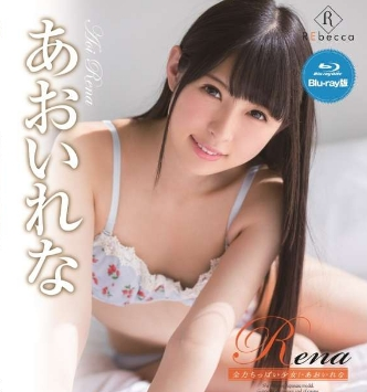 あおいれな–Rena全力ちっぱい少女